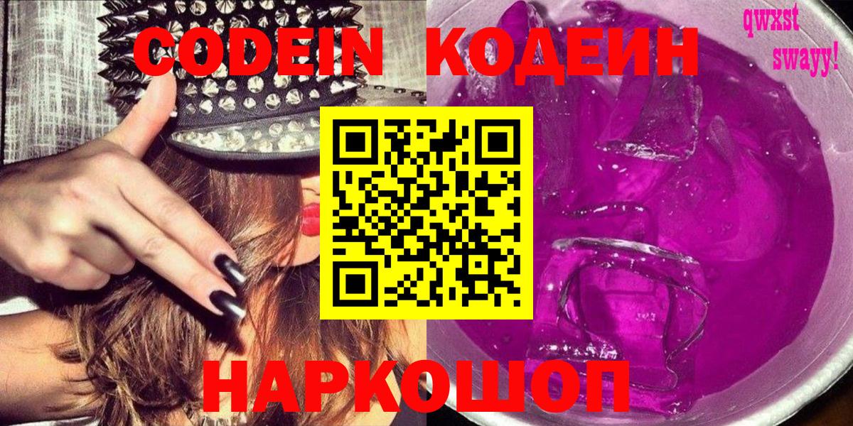 Codein напиток Lean (лин) Энгельс